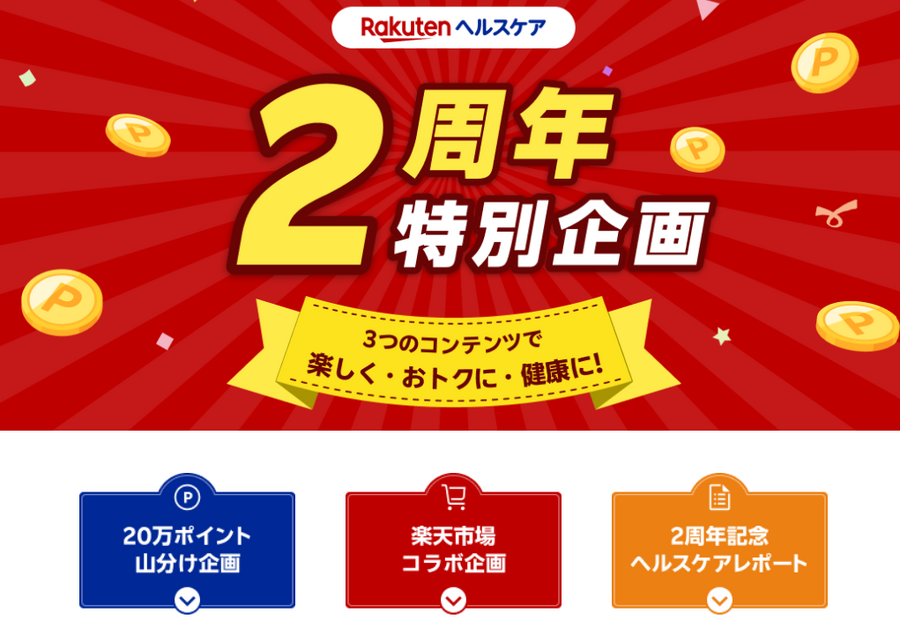 【楽天ヘルスケア】ポイントも健康習慣もゲット！　2周年記念企画実施中
