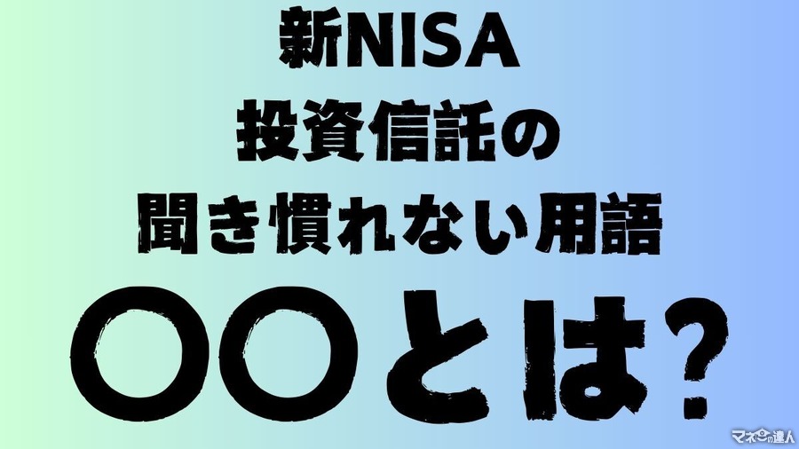 【新NISA】投資信託の聞き慣れない用語〇〇とは？のまとめ