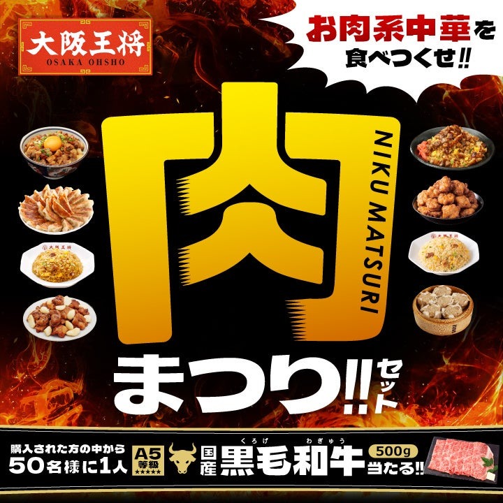 大阪王将の「肉まつりセット」販売開始 　豪華7種！肉をテーマにした中華総菜がセットに