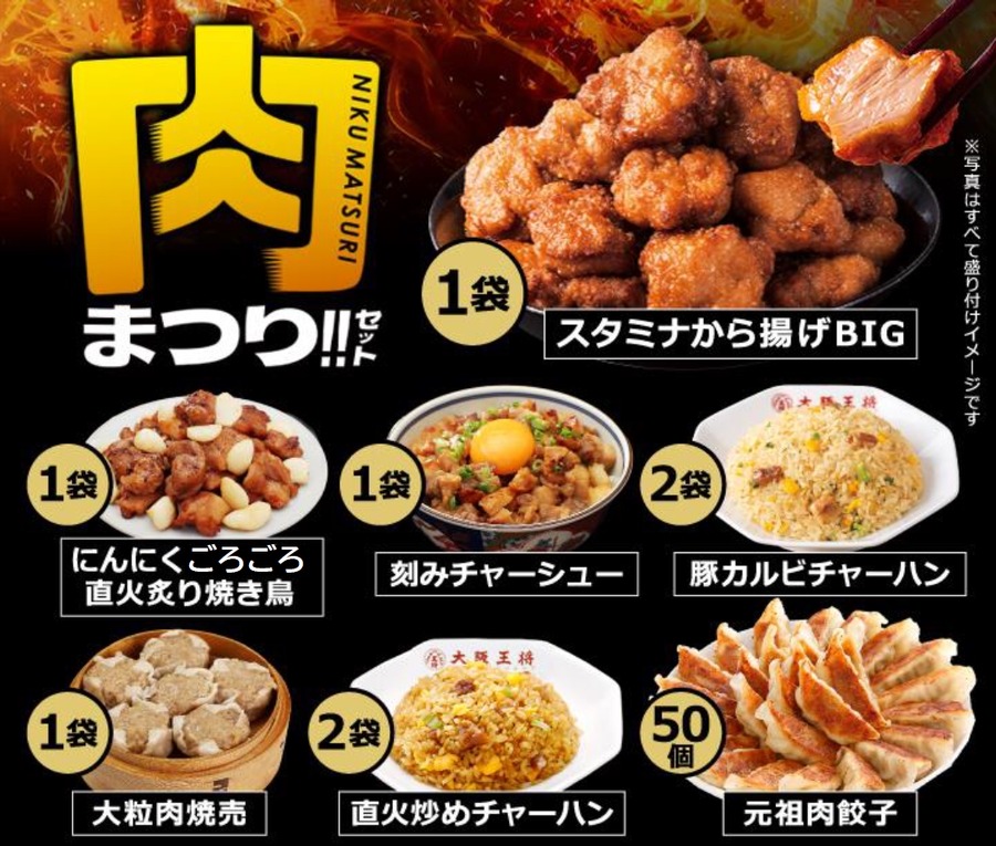 大阪王将の「肉まつりセット」販売開始 　豪華7種！肉をテーマにした中華総菜がセットに