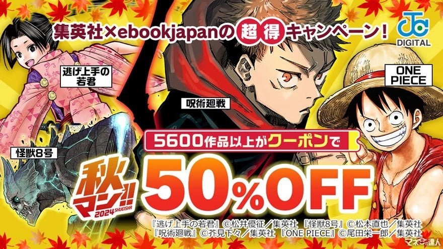 『ONE PIECE』や『呪術廻戦』5,600作品以上50％OFFクーポンキャンペーン（10/-11/5）