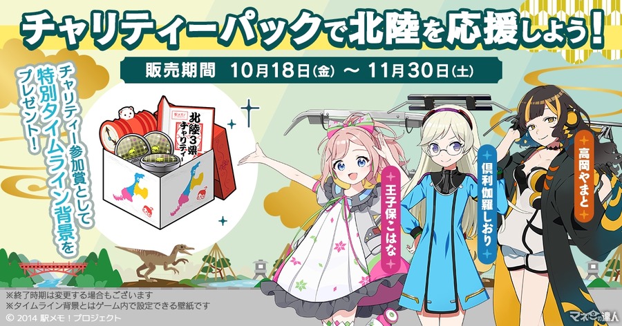 「駅メモ！」にて復興を支援！　北陸3県復興支援パック販売