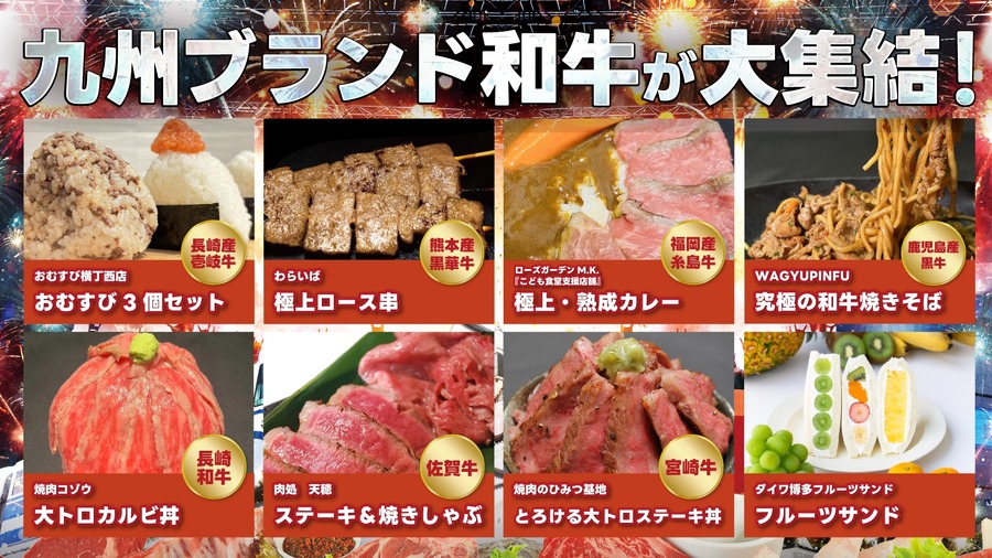 和牛の祭典「食肉祭2024 The 和牛ランド」が北九州で開催(10/12-14)