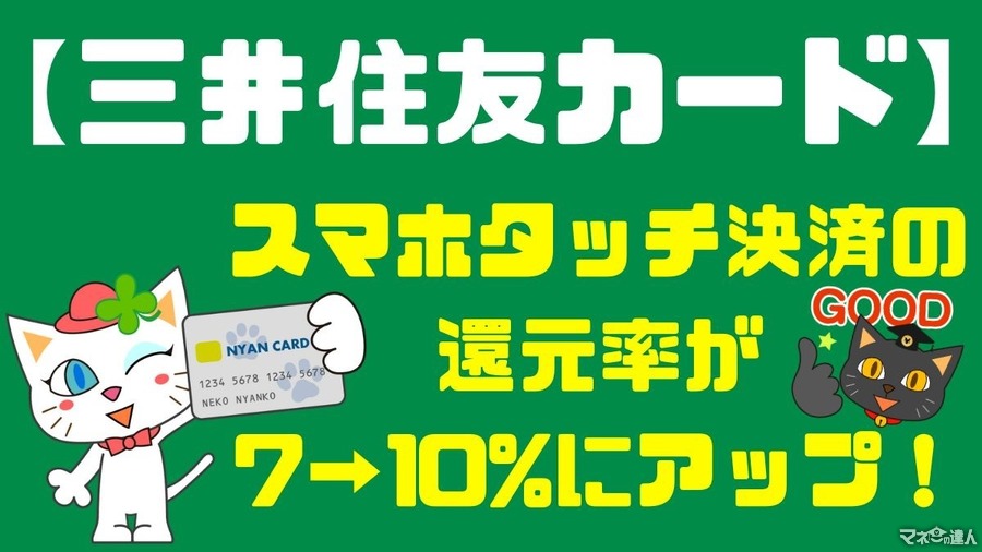 【三井住友カード】スマホタッチ決済の還元率が7→10%にアップ　大阪なら最大62.5%還元も