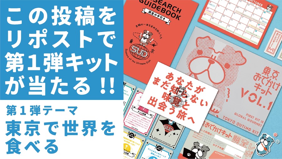 楽しい休日を！東京の新たな魅力を発見「東京おでかけキット」発売