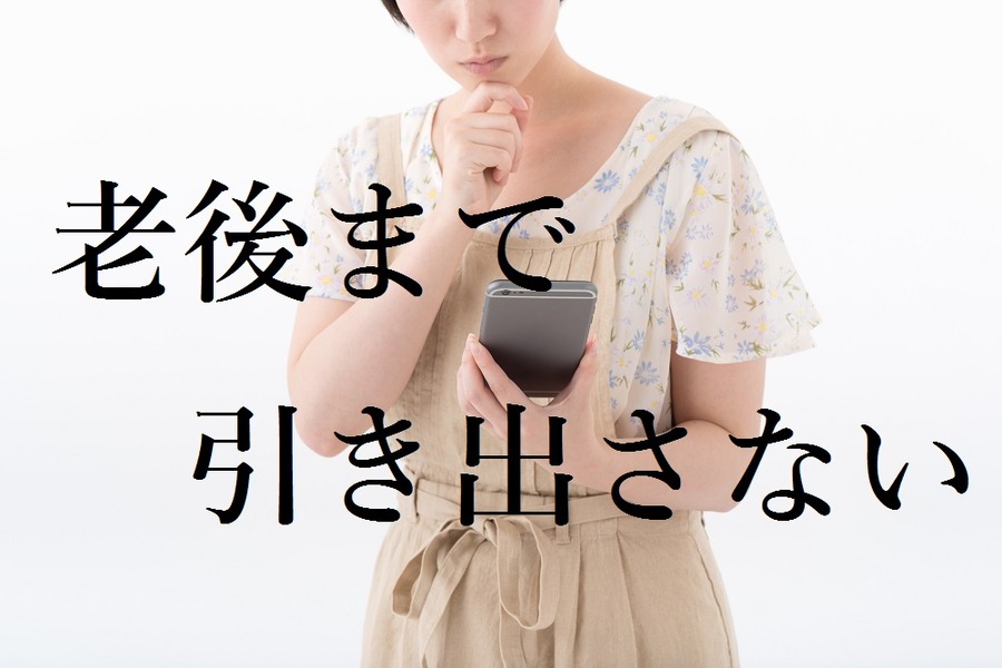 「企業型確定拠出年金」「NISA」「iDeCo」などの制度をMAX活用して老後に備える　【専業主婦（主夫）編】