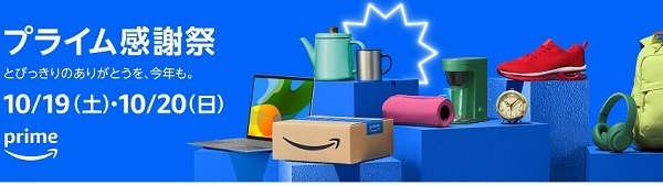 アマゾンで「プライム感謝祭」を10/19、20に開催　Amazon・Appleデバイスは安売りの予感　おせちの早期予約もお得