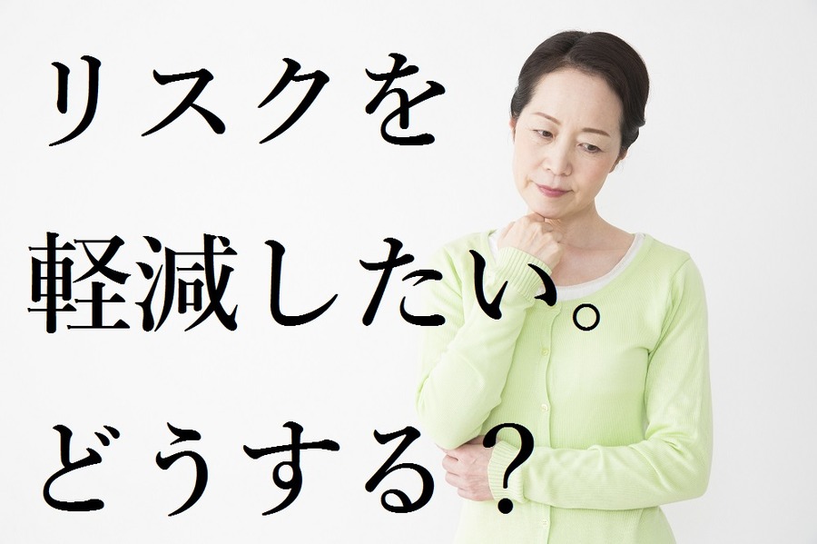 iDeCo（個人型確定拠出年金）のリスクを軽減する商品選びのコツとは？