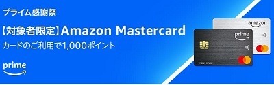 アマゾンで「プライム感謝祭」を10/19、20に開催　Amazon・Appleデバイスは安売りの予感　おせちの早期予約もお得