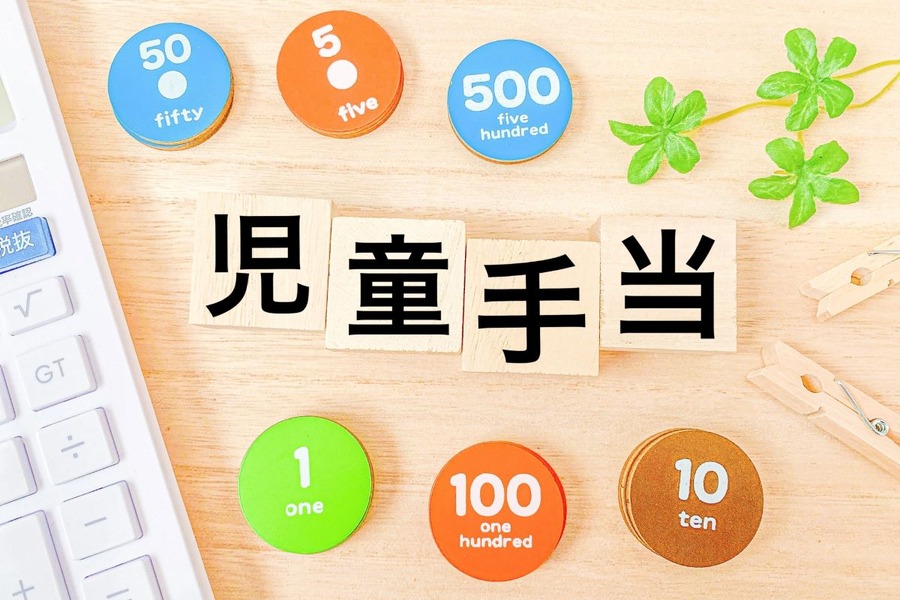 【児童手当】10月～制度変更で申請しないと貰えない人　所得制限の撤廃や対象者が高校生年代まで拡大など大幅拡充で