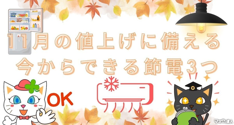 電気代の値上げ対策に10月からすぐ効果のある節電3つ　11月の値上げに今から備えよう