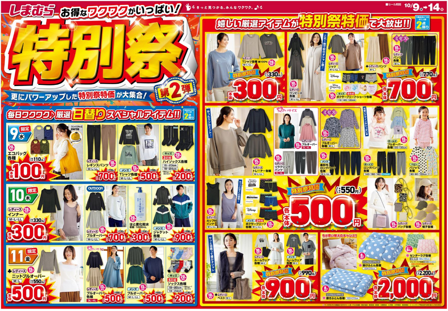 しまむらチラシ（10/9-10/14）100円～2000円【特別祭】開店直後に飛び込んで！