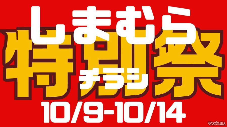 しまむらチラシ（10/9-10/14）100円～2000円【特別祭】開店直後に飛び込んで！