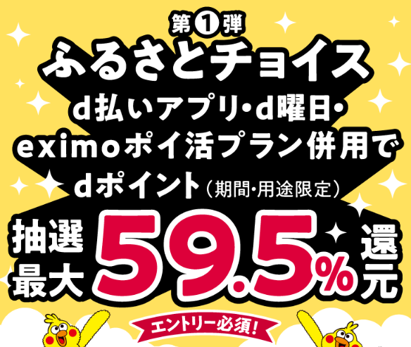 d払い×ふるさとチョイス（10/21まで）獲得できる最大還元率は驚異の59.5％！4つの条件解説