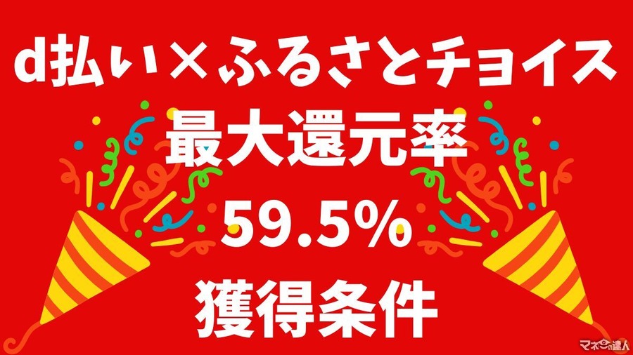 d払い×ふるさとチョイス（10/21まで）獲得できる最大還元率は驚異の59.5％！4つの条件解説
