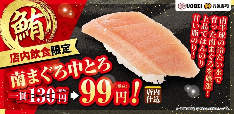 【なくなり次第終了】「まぐろサーモンフェア」開催中！　人気の「南まぐろ中とろ」が99円に