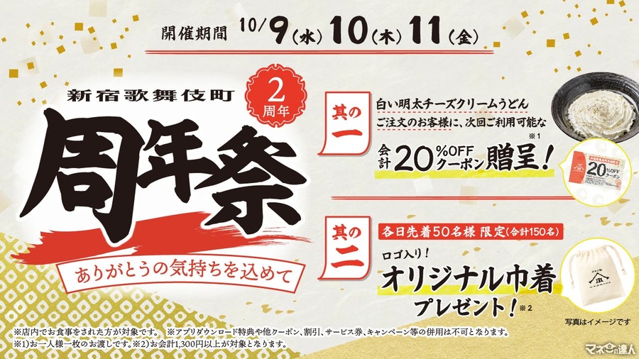 【本日より3日間限定】山下本気うどん「新宿歌舞伎町店」2周年で次回利用可能な20%オフクーポン配布