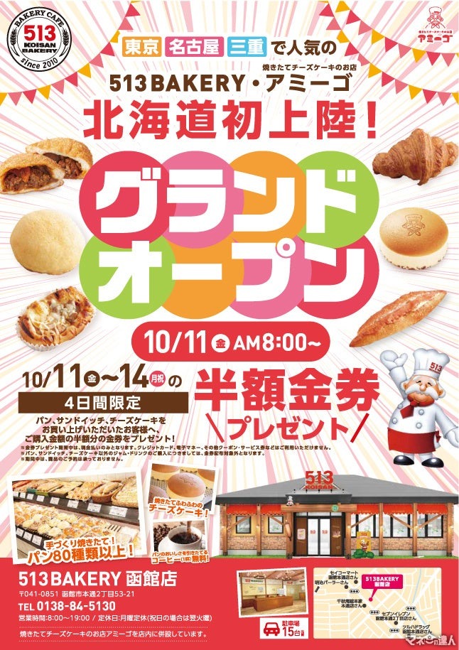 購入金額の半額分の金券をプレゼント！北海道函館「513BAKERY」初出店、チーズケーキ店も併設(10/11-14)