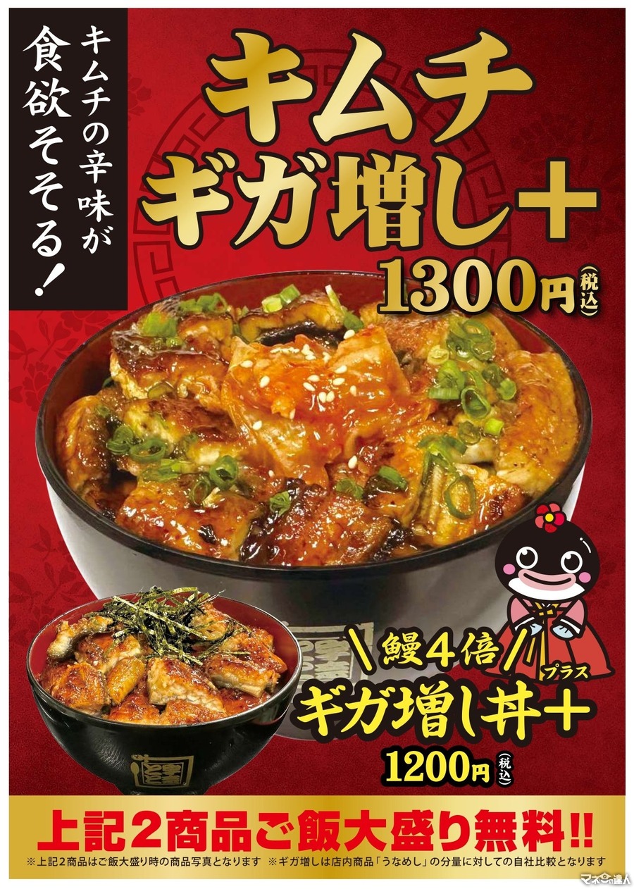 うなぎ専門店の期間限定新メニュー「ギガ増し丼＋」にキムチが登場！