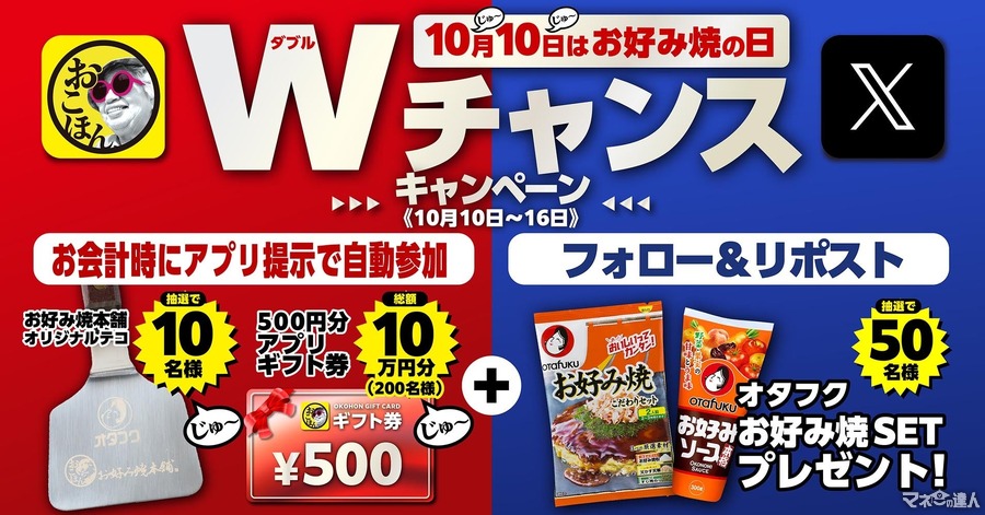 お好み焼本舗「お好み焼の日(10/10)」から1週間限定でWチャンスキャンペーン開催