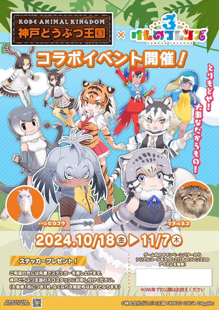 「けものフレンズ3」と「神戸どうぶつ王国」がコラボ！新フレンズも登場(10/18-11/7)