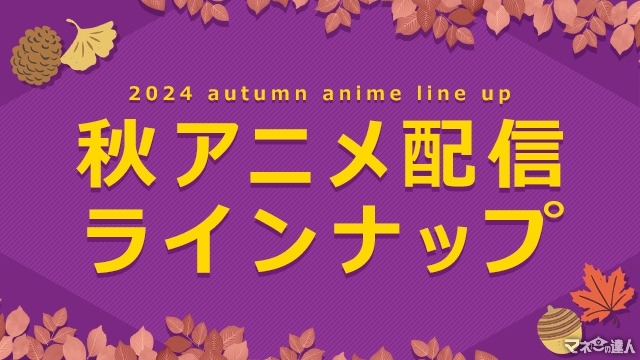 dアニメストア、2024年秋アニメ75作品の配信を決定