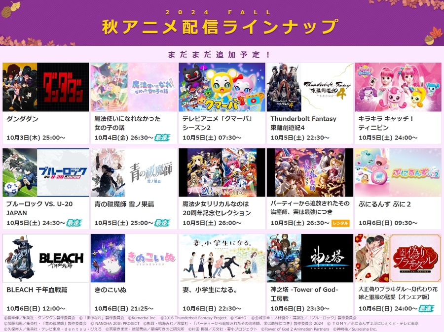 dアニメストア、2024年秋アニメ75作品の配信を決定