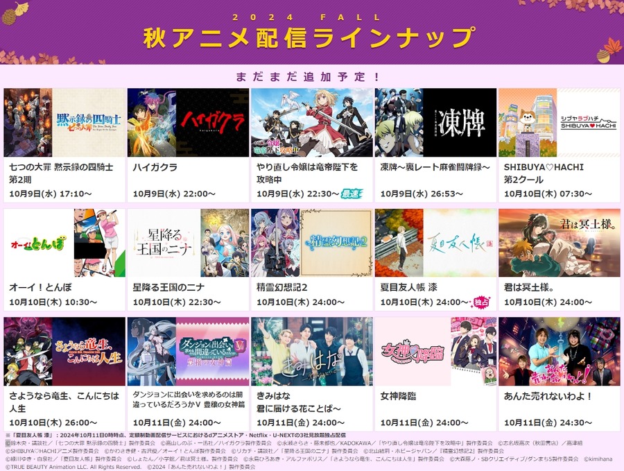 dアニメストア、2024年秋アニメ75作品の配信を決定