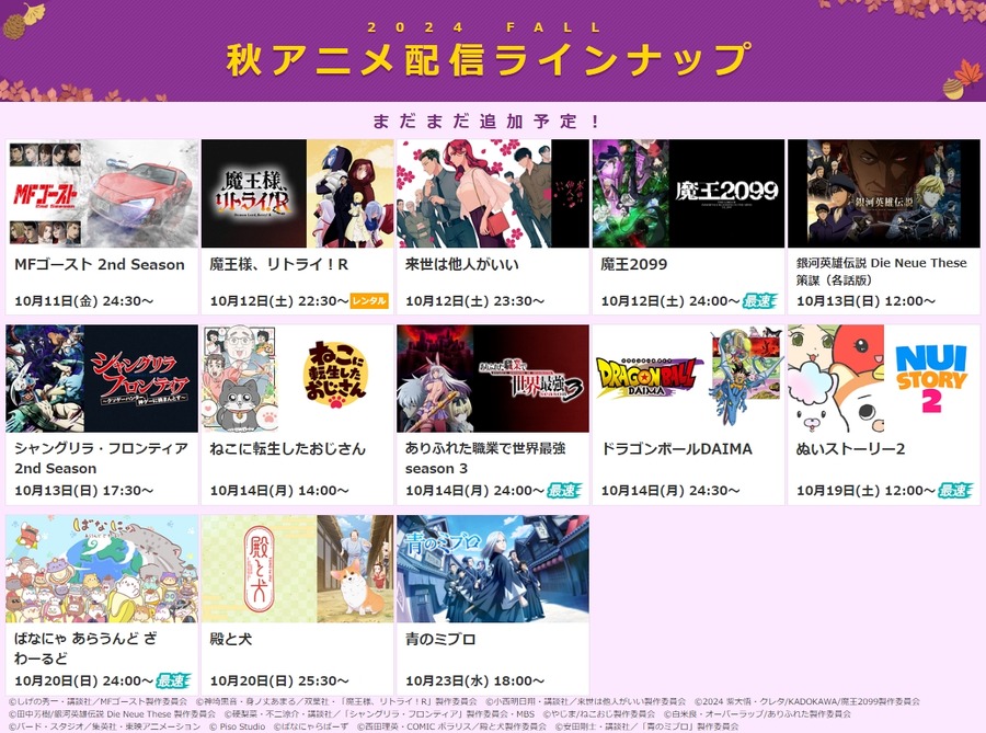dアニメストア、2024年秋アニメ75作品の配信を決定