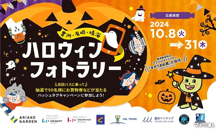 豊洲・有明・晴海エリアで「ハロウィンフォトラリー」開催　90名様に賞品プレゼント！(10/8-31)