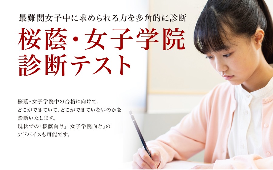 栄光ゼミナール、最難関女子中学受験専門館で「桜蔭・女子学院診断テスト」開催