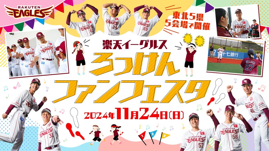 【楽天イーグルス】ファン感謝祭と東北5県でのファンフェスタを開催(11/23、24)