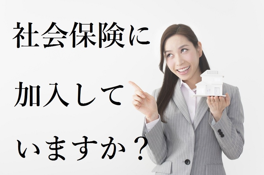 マイホームを売却するなら、「社会保険に加入している時」にしよう！