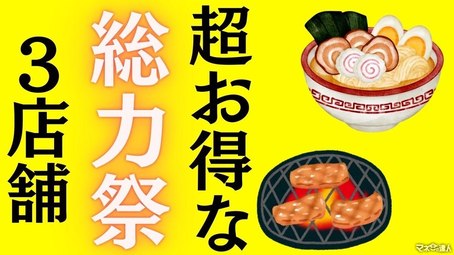 超お得な「総力祭」3店舗紹介！じゅうじゅうカルビ創業祭(10/5～20）・トマオニ創業祭（10/10～）・一風堂創業祭（10/11～）