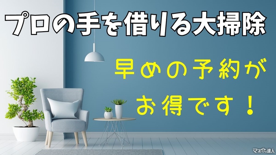 早めの予約がお得！プロの手を借りて時短、完璧大掃除を　コースや日時が選べる早期予約がオススメ