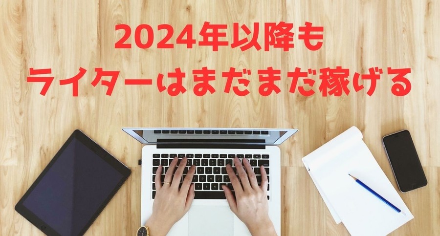 2024年以降もWebライティングの需要は途切れない理由　副業を始めるメリットとAIとの付き合い方とは