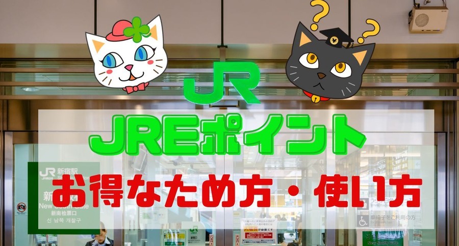意外と貯まるJREポイント！Suica常時2％還元や1.2倍以上の交換率になる交換先など効果的な貯め方・使い方