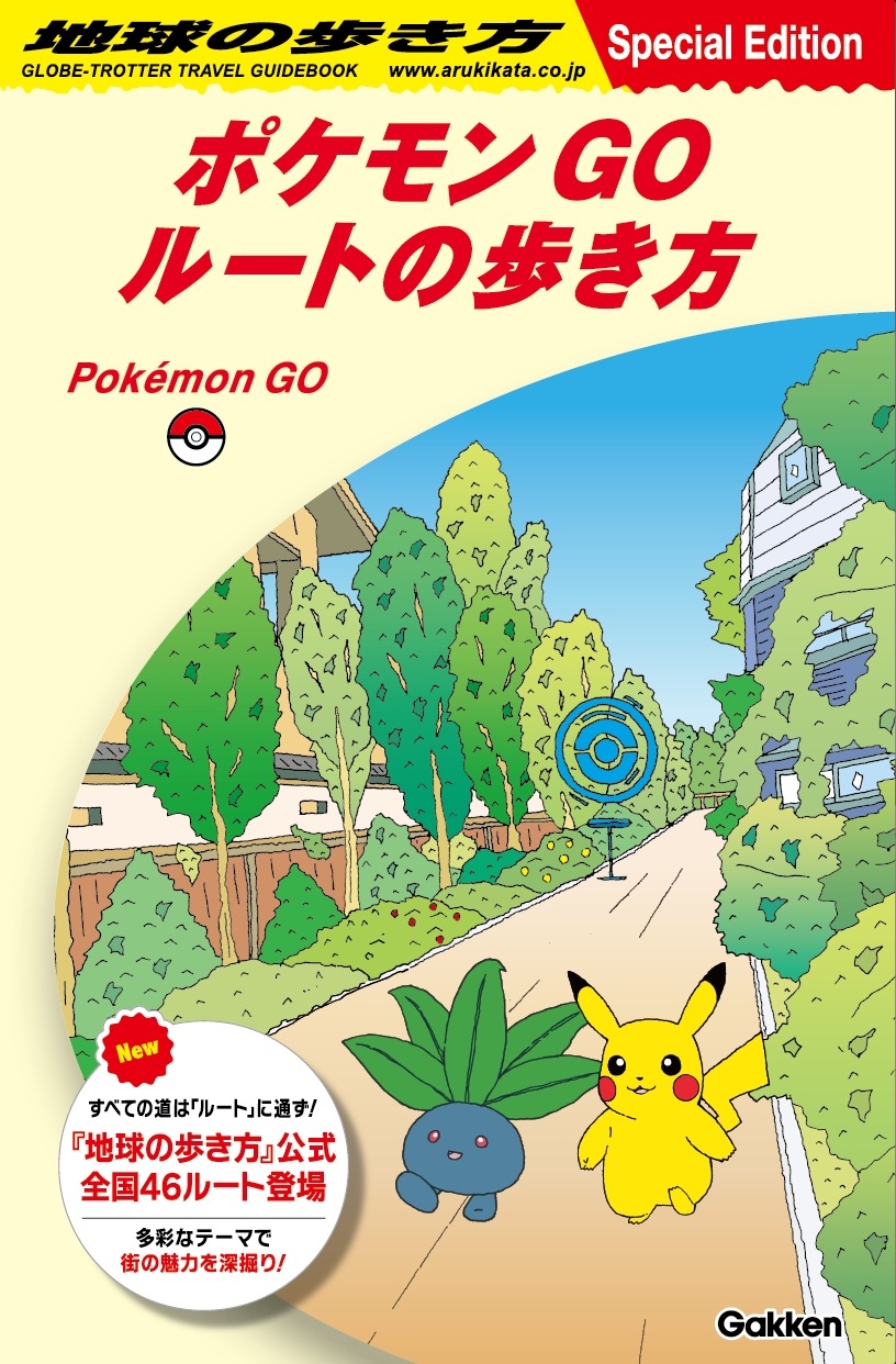 「ポケモン GO」と「地球の歩き方」が初コラボ