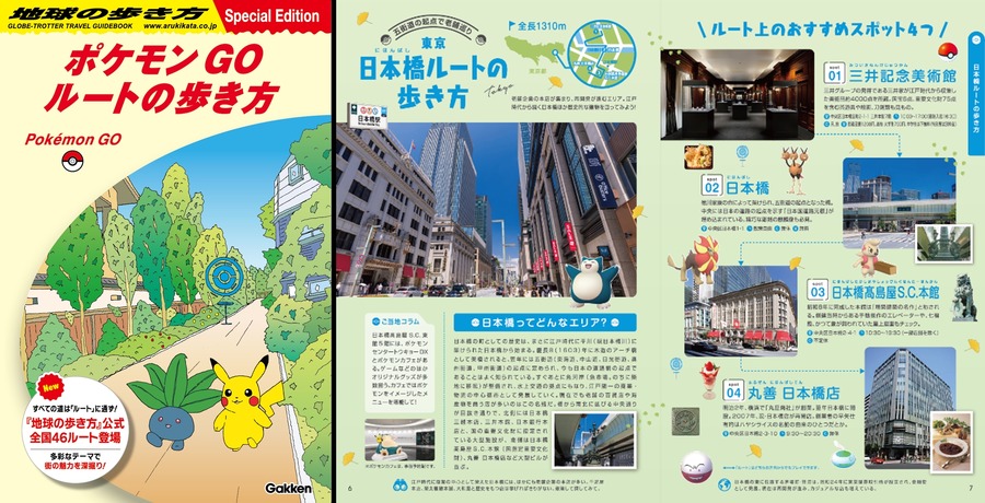 「ポケモン GO」と「地球の歩き方」が初コラボ