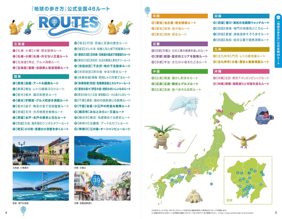 「ポケモン GO」と「地球の歩き方」が初コラボ