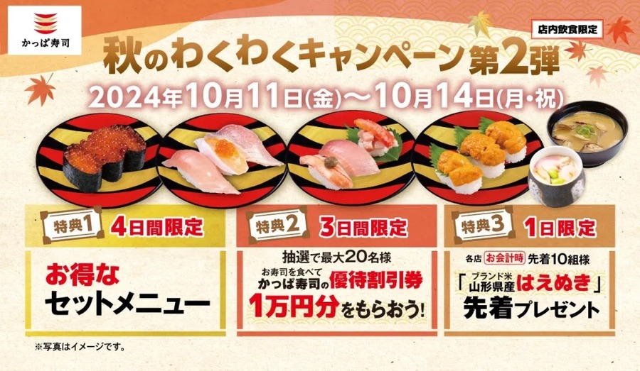 かっぱ寿司、秋の「豪快!ごち寿司」キャンペーン第2弾を開催　ブランド米のプレゼントも実施(10/11-14)