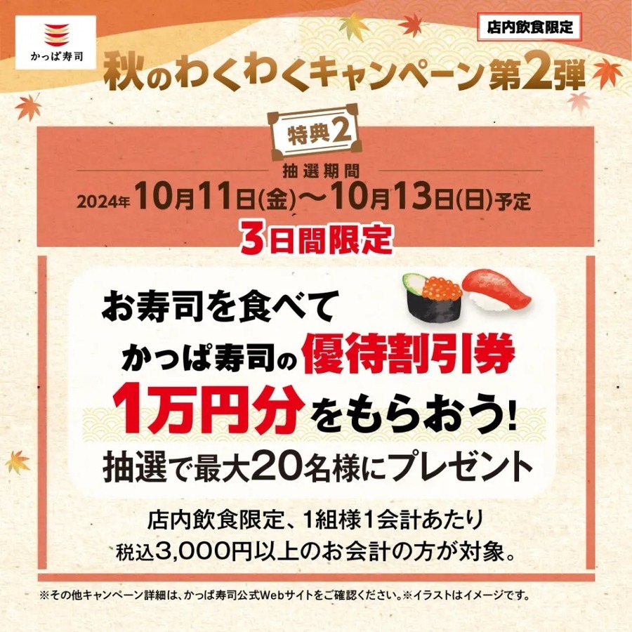 かっぱ寿司、秋の「豪快!ごち寿司」キャンペーン第2弾を開催　ブランド米のプレゼントも実施(10/11-14)