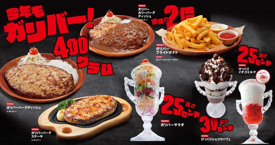 びっくりドンキー！大きくなっちゃう「ガリバー」メニューが登場！(10/16～)