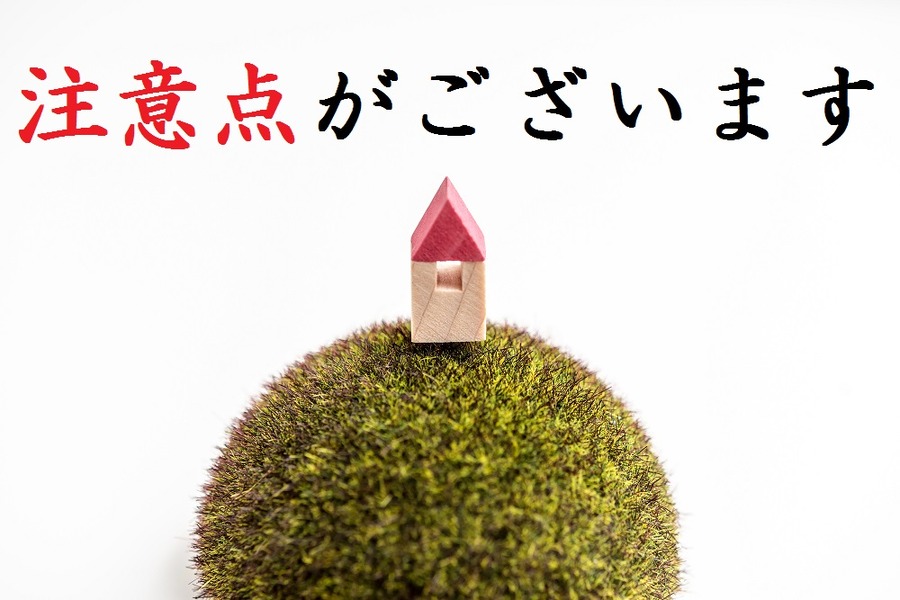 【空き家の相続】　特例適用ならあえて安く売却したほうが手取り額が増えることも