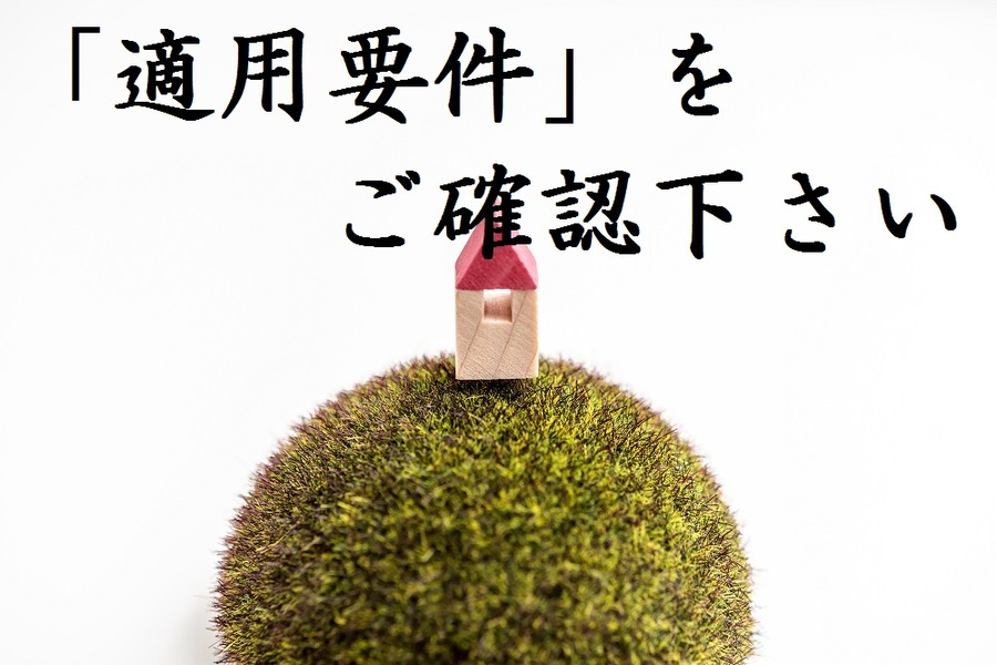【空き家の相続】　特例適用ならあえて安く売却したほうが手取り額が増えることも
