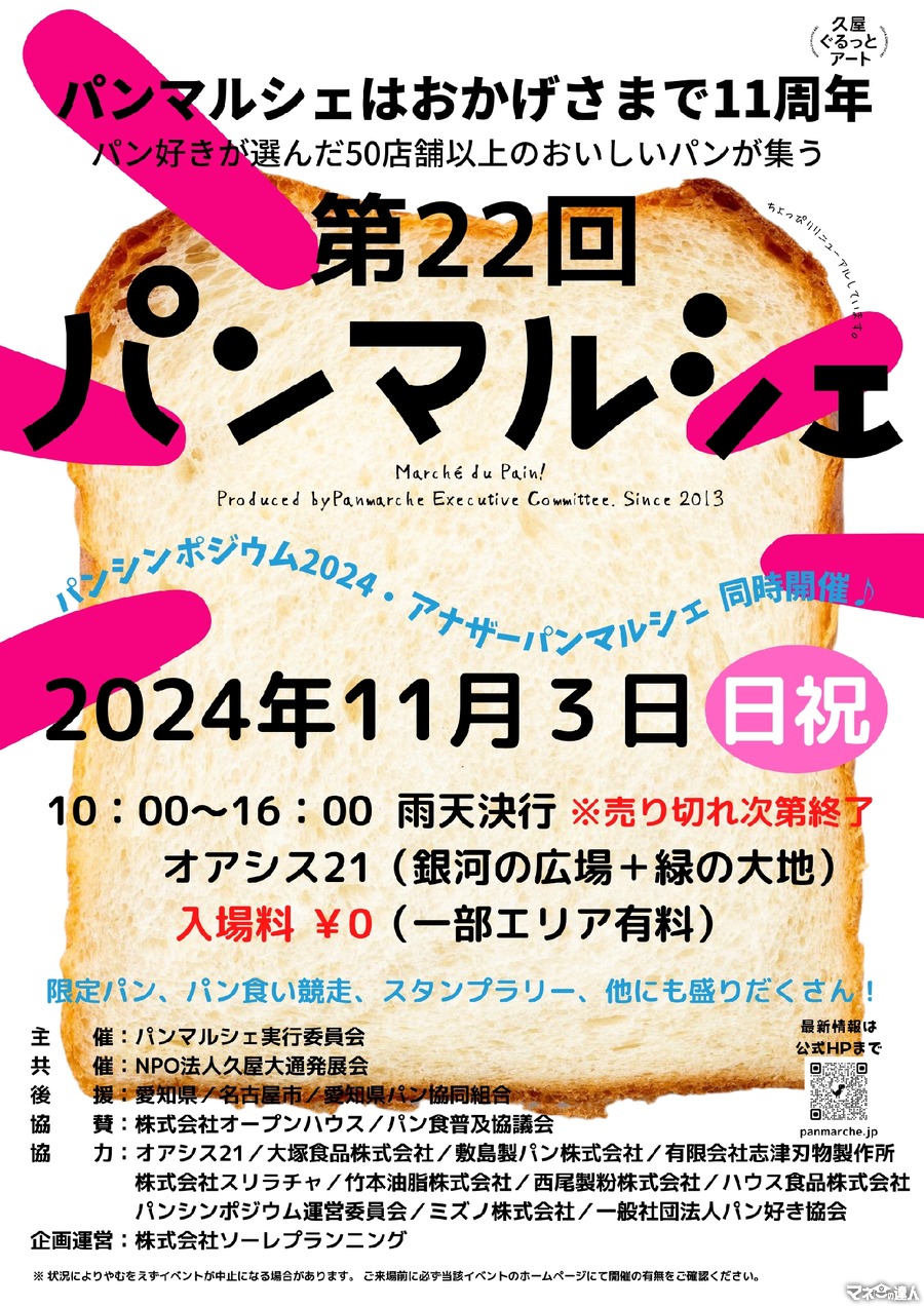 東海地区最大級のパンフェス「パンマルシェ22」開催　全国から約80店舗のパン屋が集結(11/3)