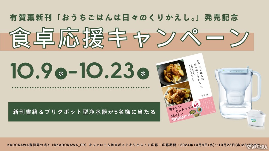 料理家「有賀薫さんの新刊」と「浄水器」が当たるチャンス　ブリタコラボ食卓応援キャンペーン(10/23まで)