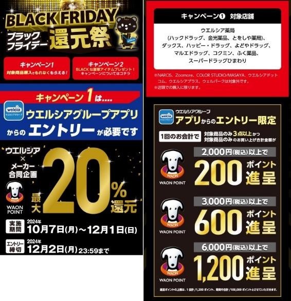ウエルシアグループの「ブラックフライデー還元祭」3050円払って1600WAON POINTも　狙いたい商品、キャンペーン3つ