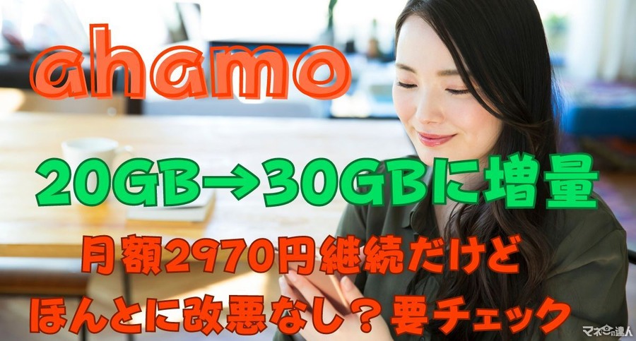 【ahamo】月20GB→30GBに増量、10月～月額料金2970円据え置きで　細かい点まで変更内容をチェックした結果は？