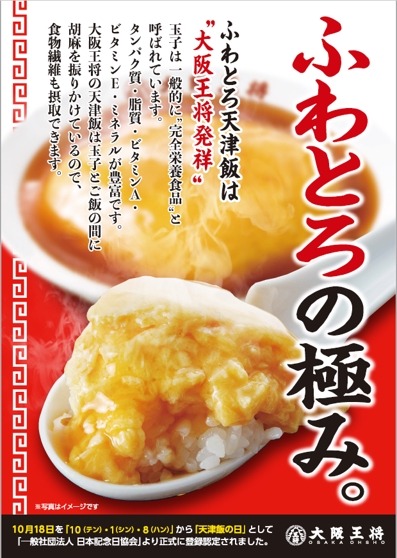 大阪王将、10/18（テンシンハンの日）限定「天使のふわとろ天津飯」各店20食発売